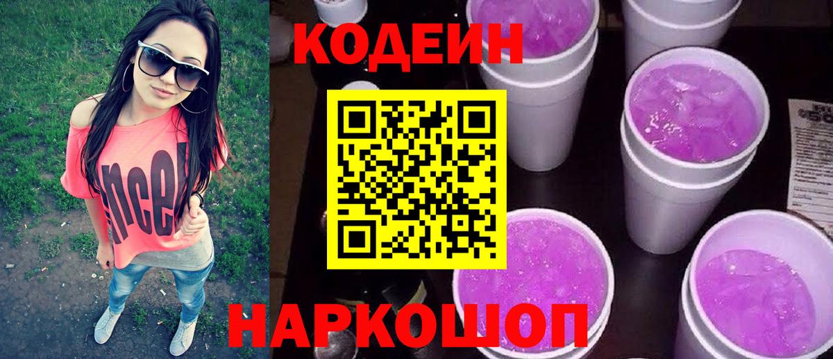 Кодеиновый сироп Lean Purple Drank  Вход с VPN  Codein напиток Lean (лин)  продажа наркотиков  Новодвинск 