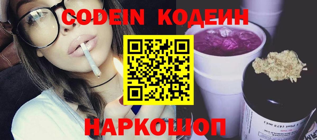 Кодеин напиток Lean (лин) Новодвинск